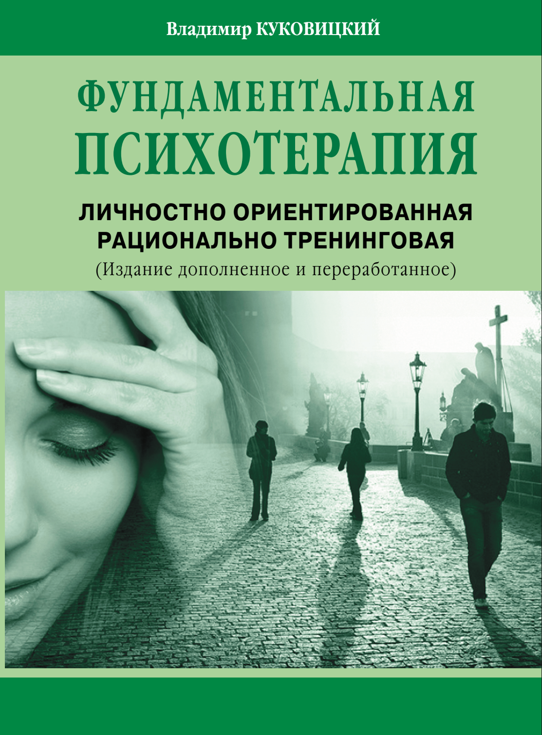Обложка книги «Фундаментальная психотерапия»